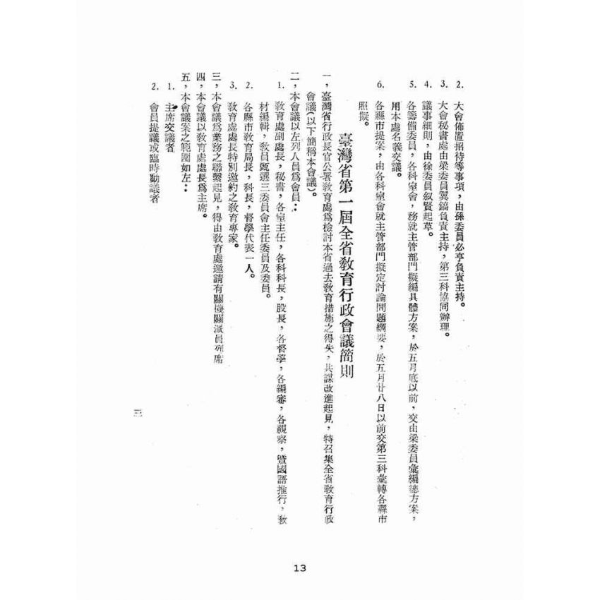 博揚古籍選(文教篇):臺灣省第一次教育行政會議實錄