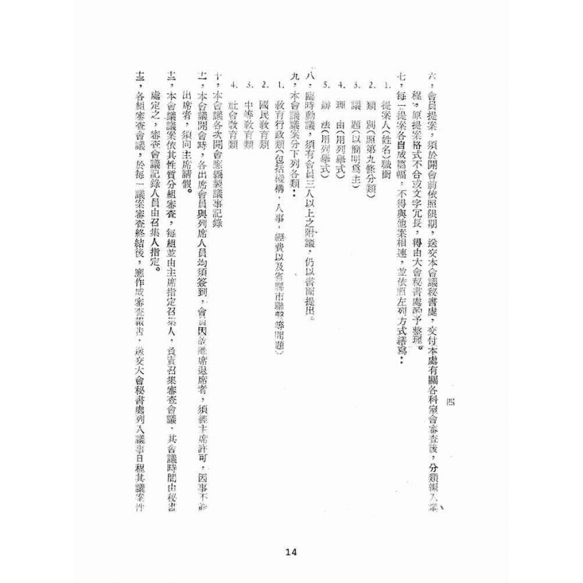 博揚古籍選(文教篇):臺灣省第一次教育行政會議實錄