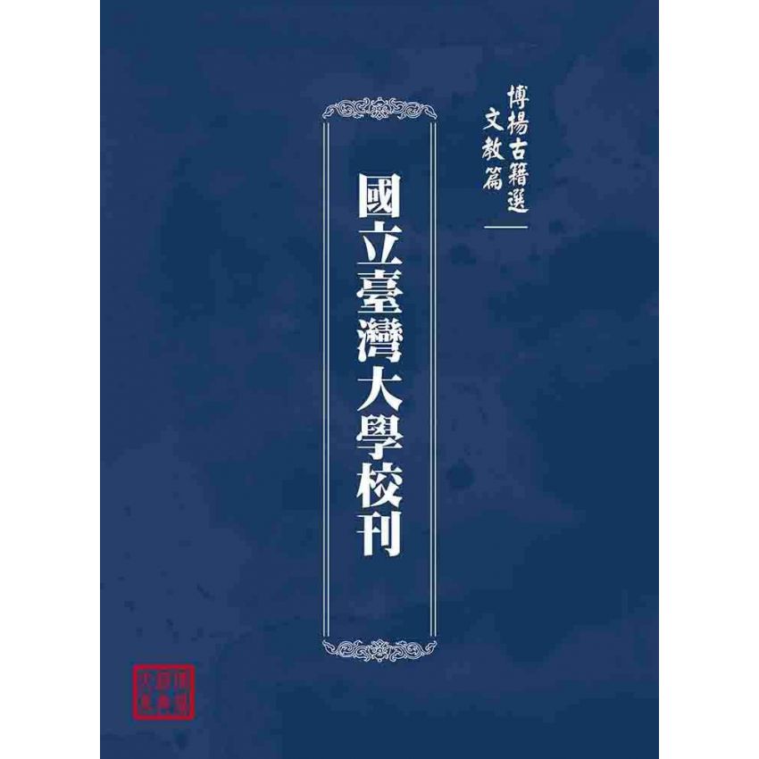 博揚古籍選(文教篇):國立臺灣大學校刊