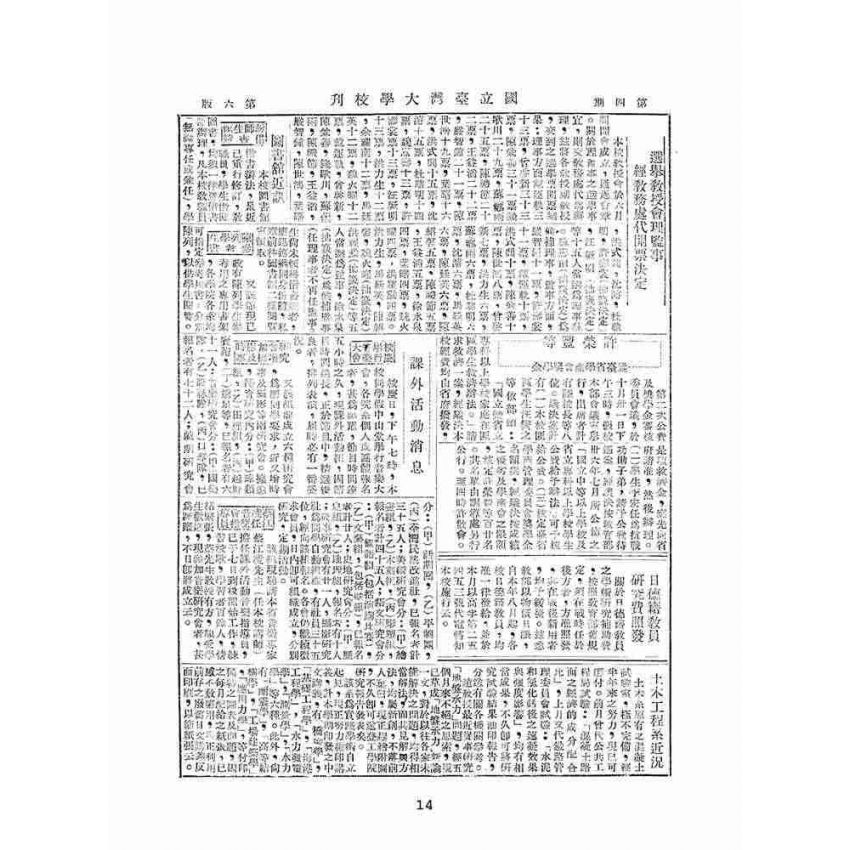 博揚古籍選(文教篇):國立臺灣大學校刊