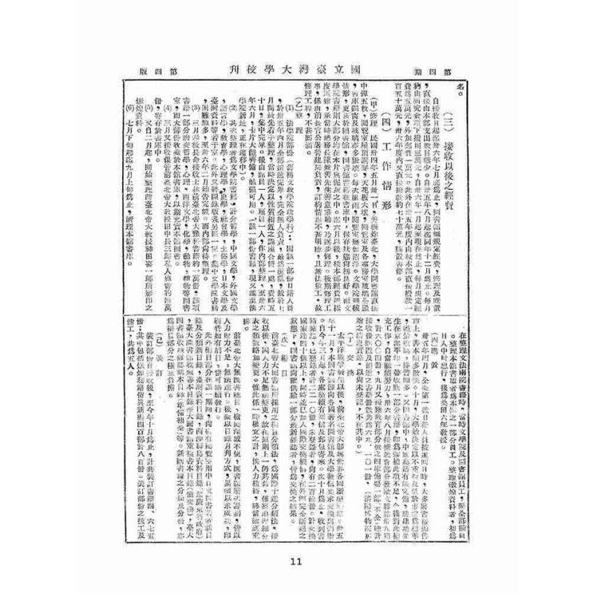 博揚古籍選(文教篇):國立臺灣大學校刊