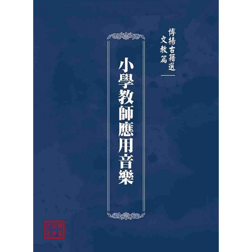博揚古籍選(文教篇):小學教師應用音樂