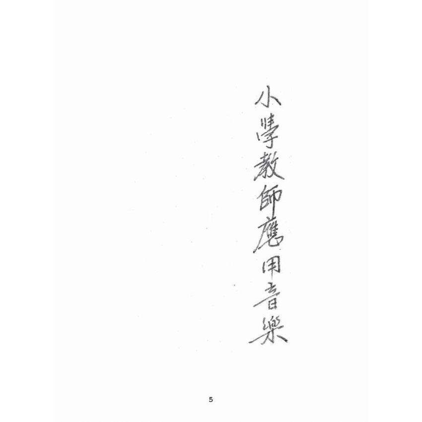 博揚古籍選(文教篇):小學教師應用音樂