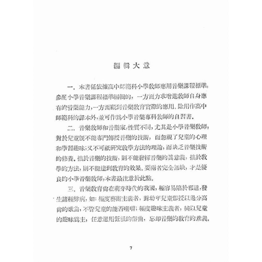 博揚古籍選(文教篇):小學教師應用音樂