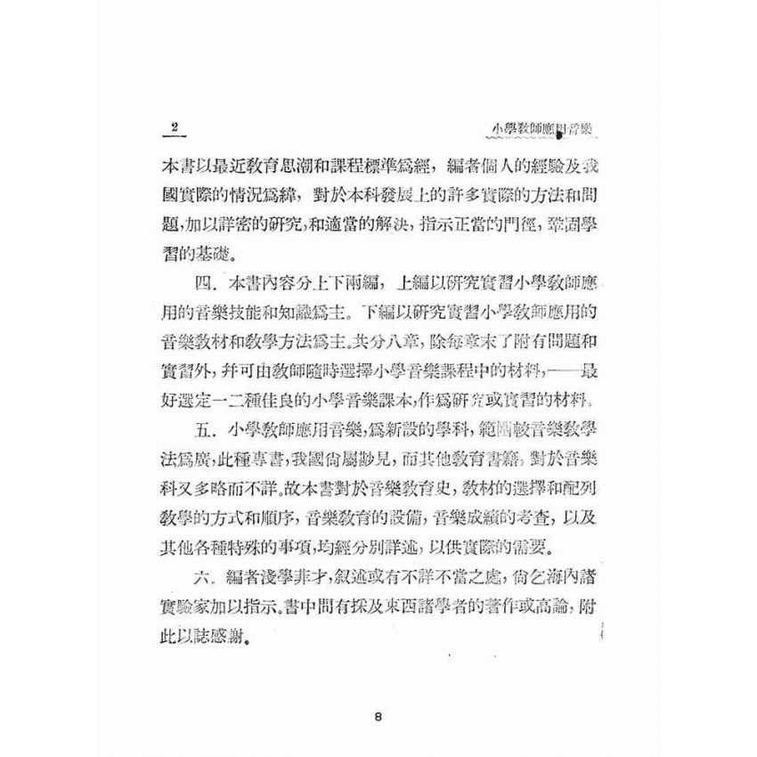 博揚古籍選(文教篇):小學教師應用音樂