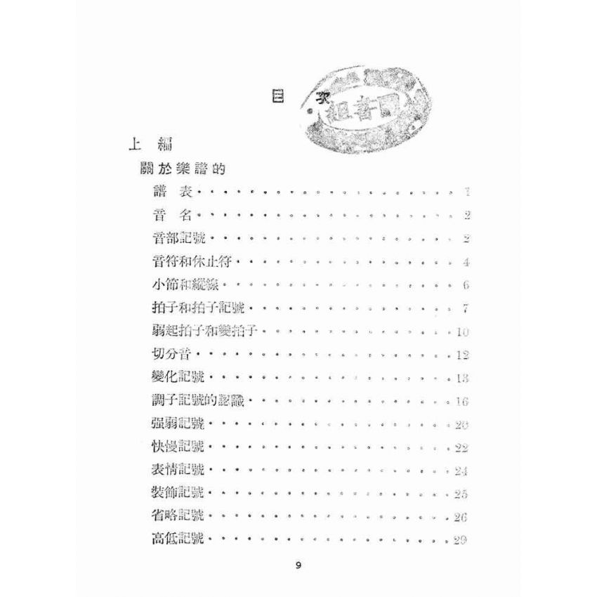 博揚古籍選(文教篇):小學教師應用音樂