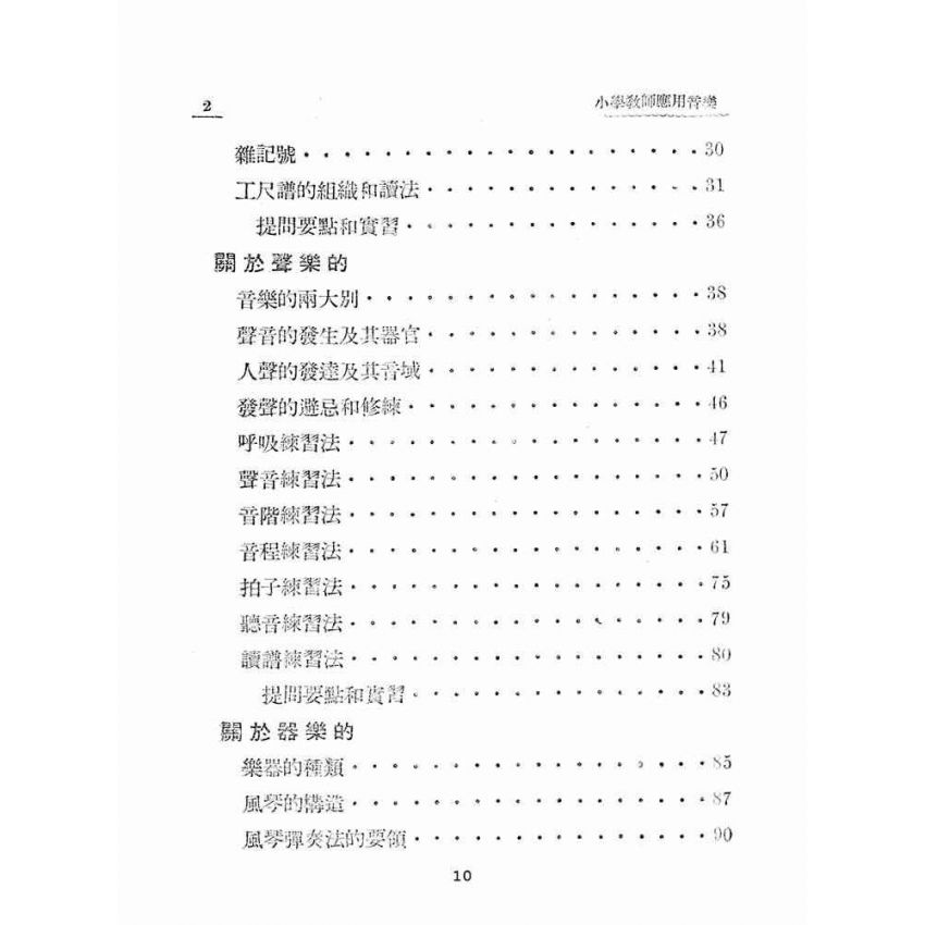 博揚古籍選(文教篇):小學教師應用音樂