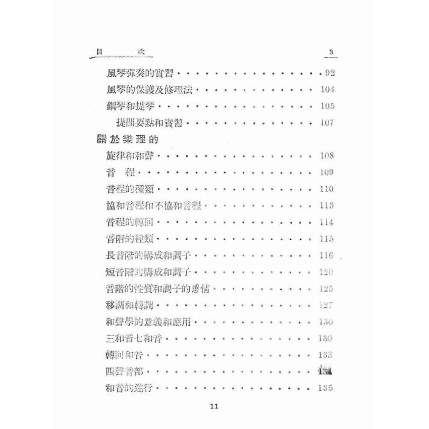 博揚古籍選(文教篇):小學教師應用音樂