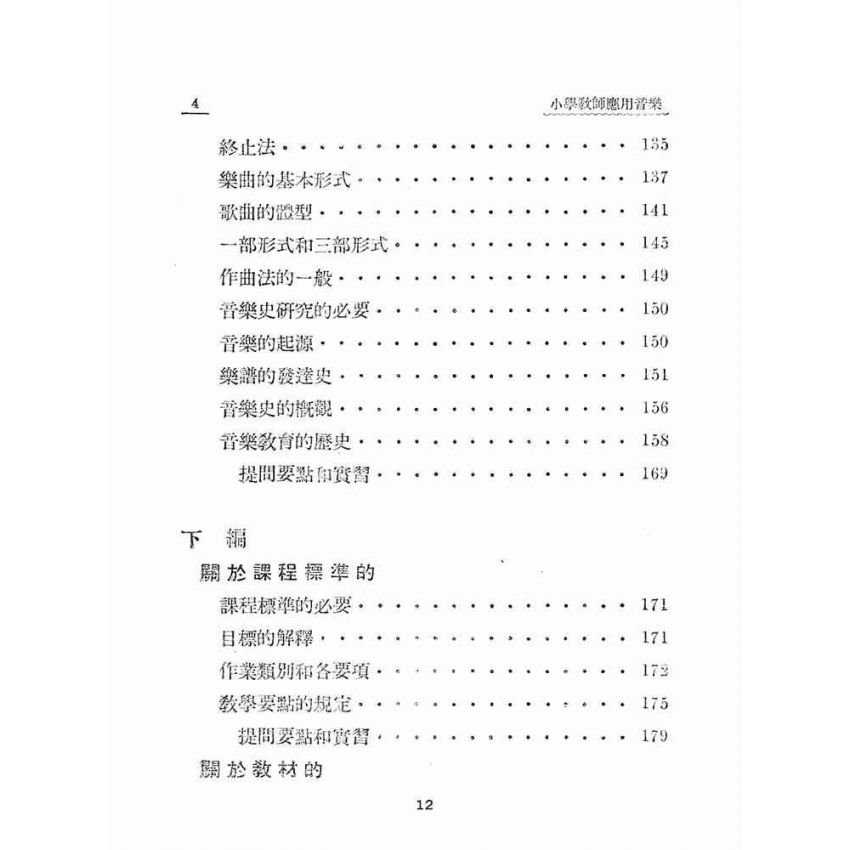 博揚古籍選(文教篇):小學教師應用音樂