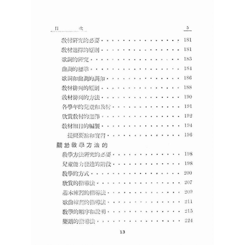 博揚古籍選(文教篇):小學教師應用音樂