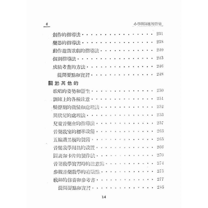 博揚古籍選(文教篇):小學教師應用音樂