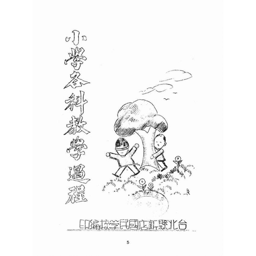 博揚古籍選(文教篇):小學各科教學過程