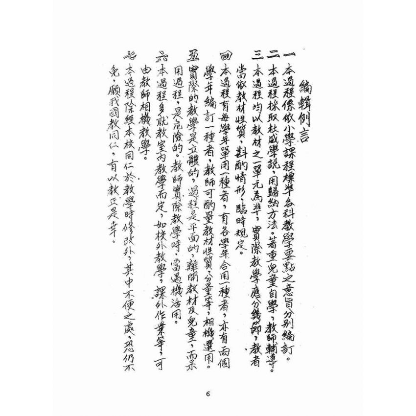 博揚古籍選(文教篇):小學各科教學過程