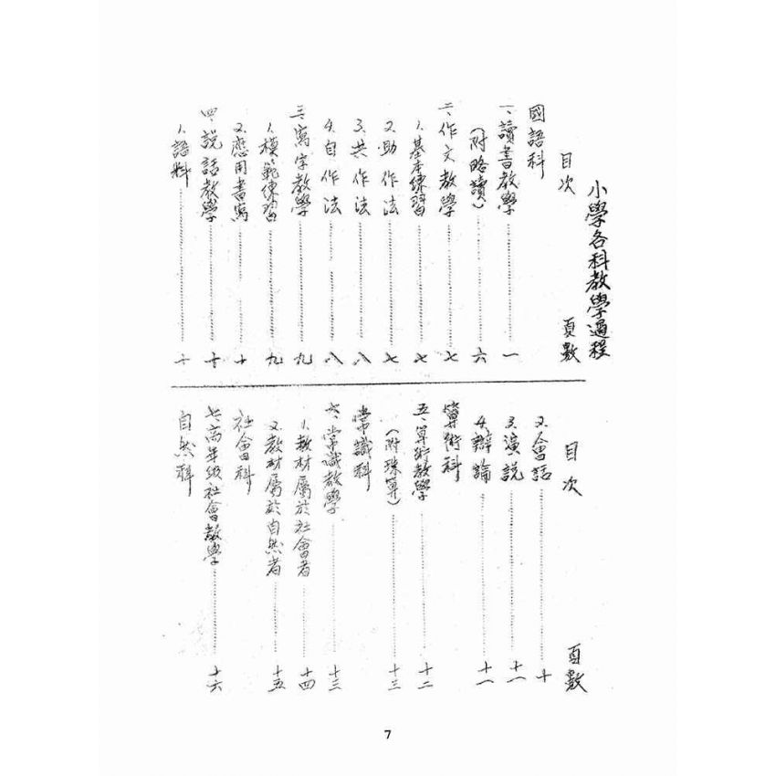 博揚古籍選(文教篇):小學各科教學過程