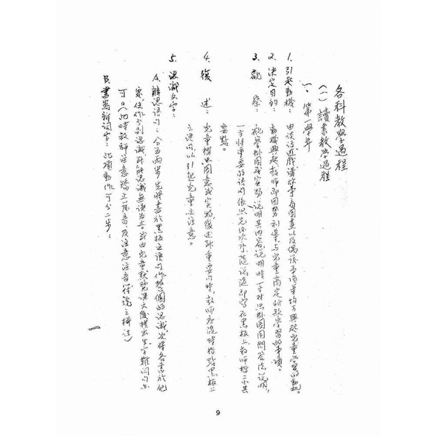 博揚古籍選(文教篇):小學各科教學過程