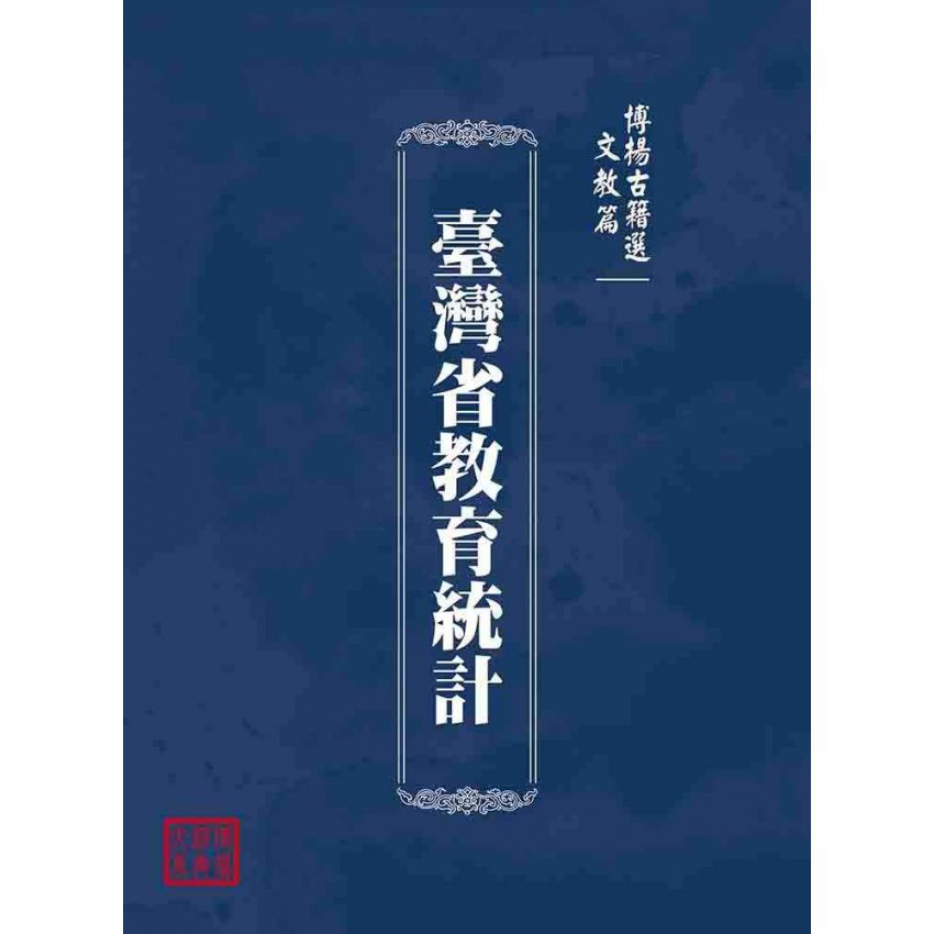 博揚古籍選(文教篇):臺灣省教育統計