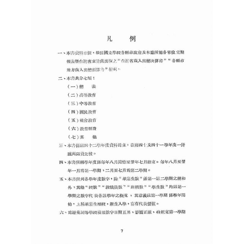 博揚古籍選(文教篇):臺灣省教育統計