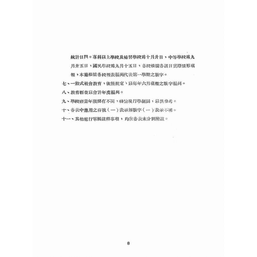 博揚古籍選(文教篇):臺灣省教育統計