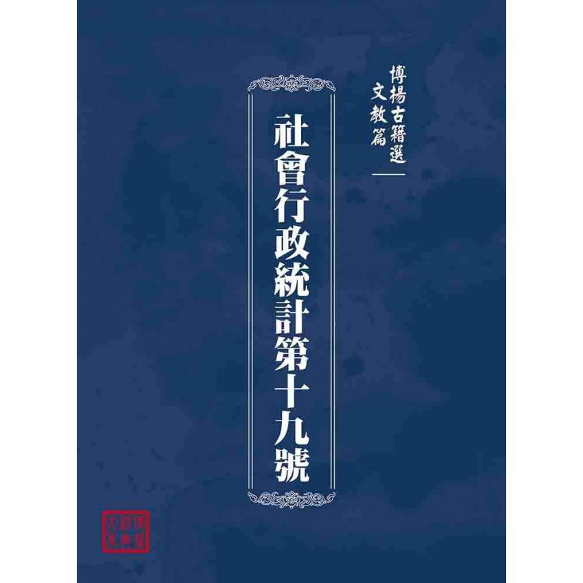 博揚古籍選(文教篇):社會行政統計第十九號