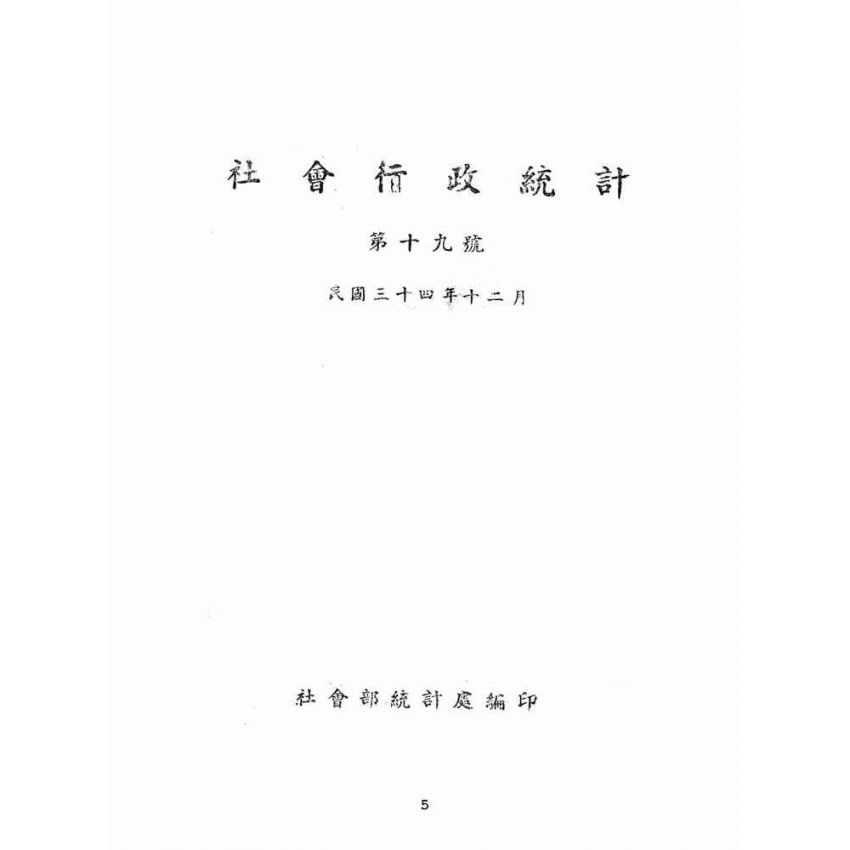 博揚古籍選(文教篇):社會行政統計第十九號