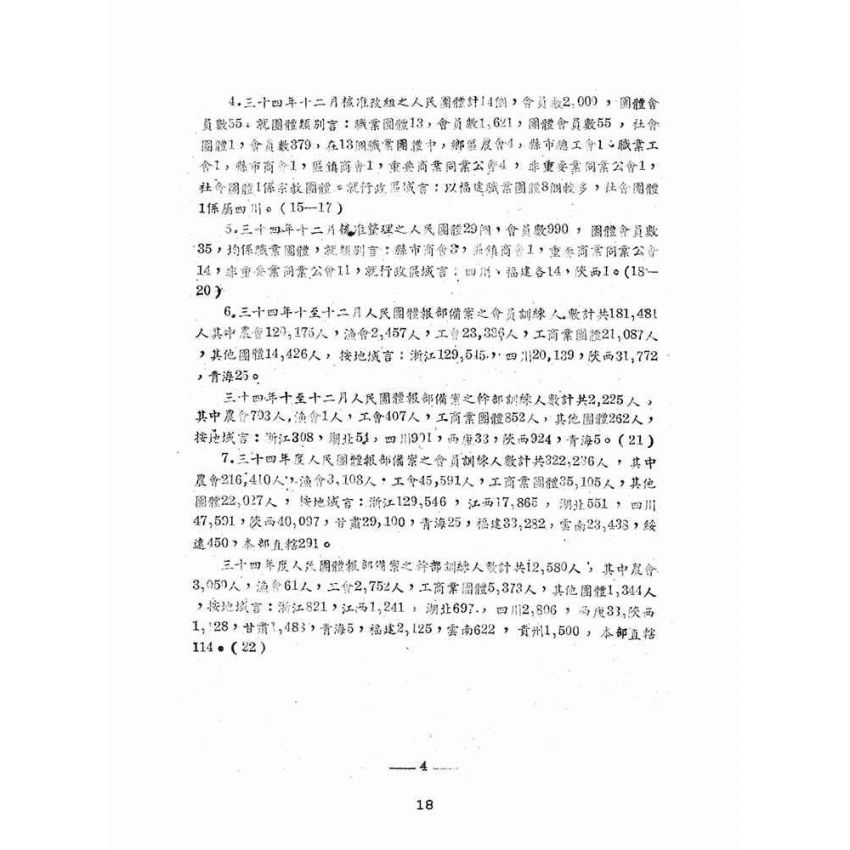 博揚古籍選(文教篇):社會行政統計第十九號