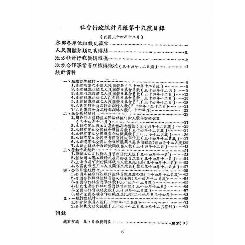 博揚古籍選(文教篇):社會行政統計第十九號