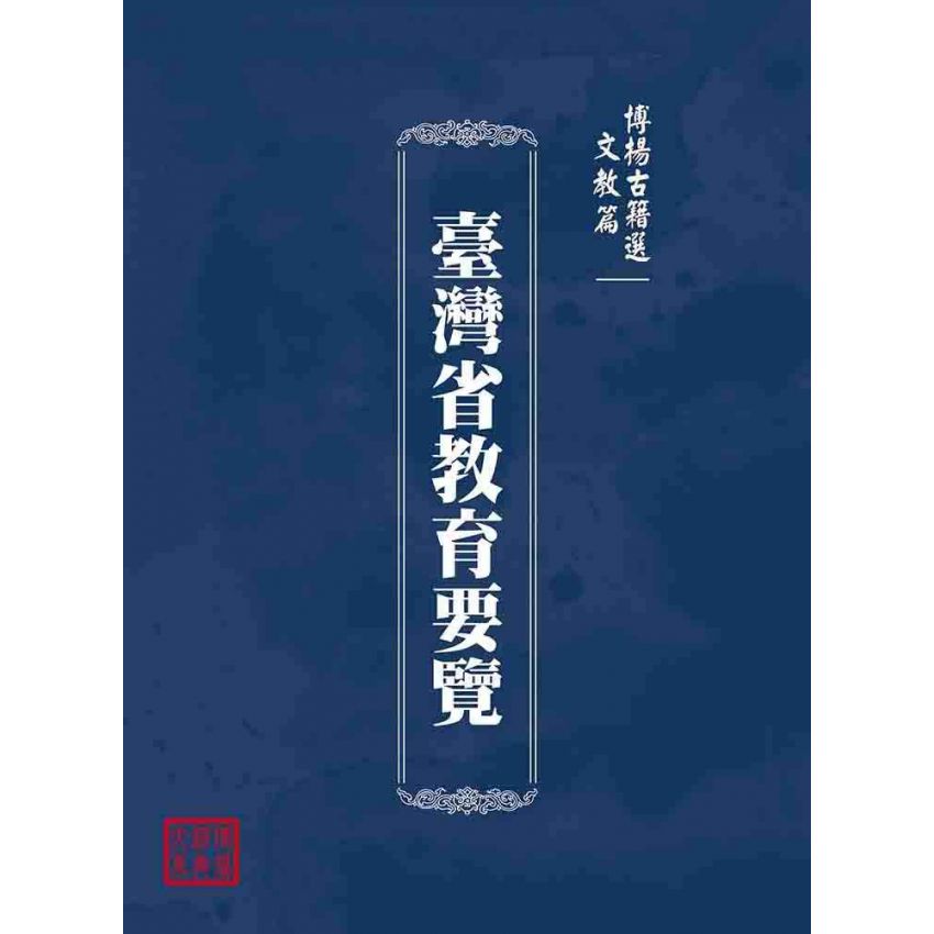 博揚古籍選(文教篇):臺灣省教育要覽