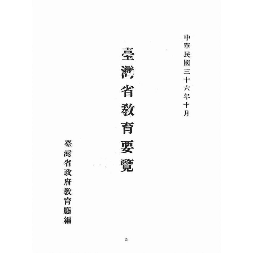 博揚古籍選(文教篇):臺灣省教育要覽