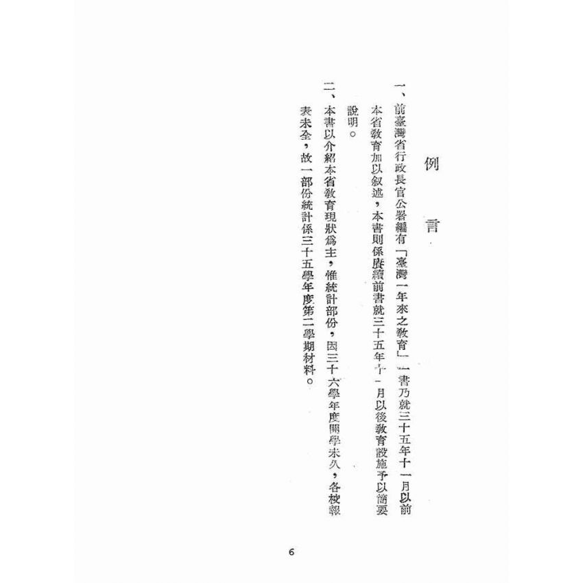 博揚古籍選(文教篇):臺灣省教育要覽