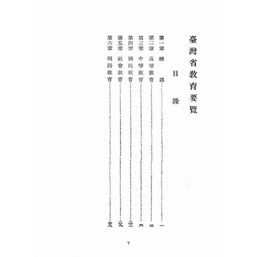 博揚古籍選(文教篇):臺灣省教育要覽
