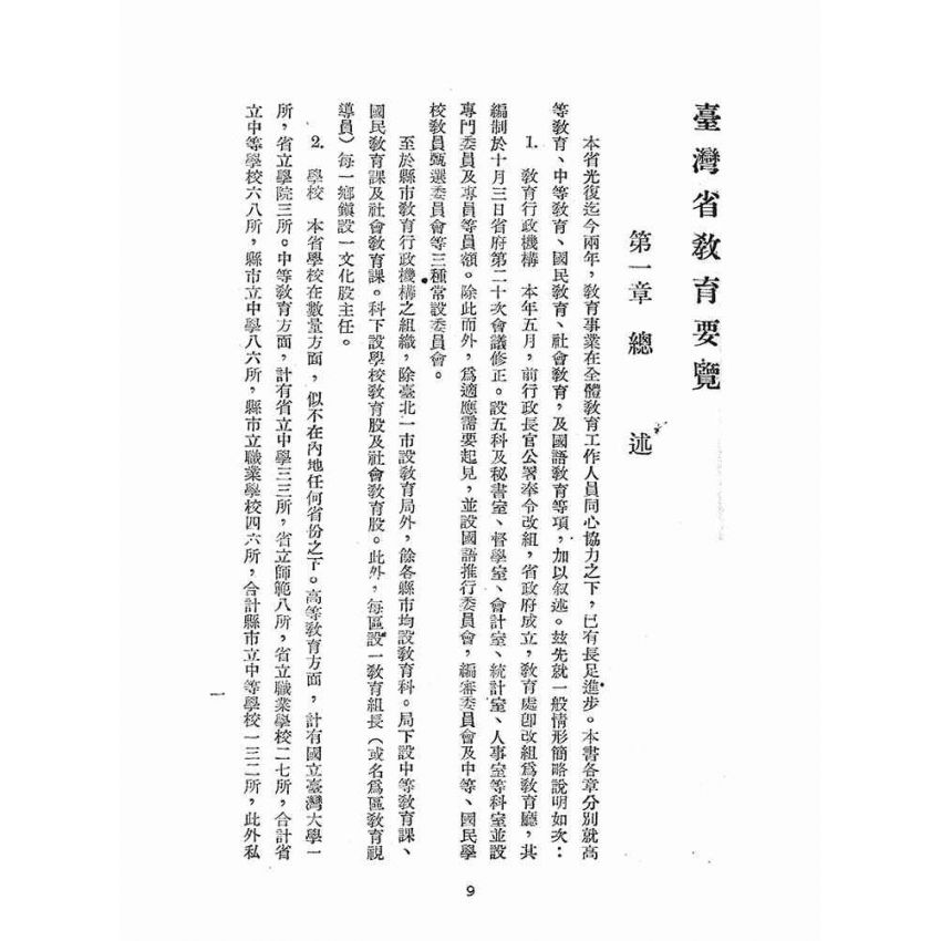 博揚古籍選(文教篇):臺灣省教育要覽