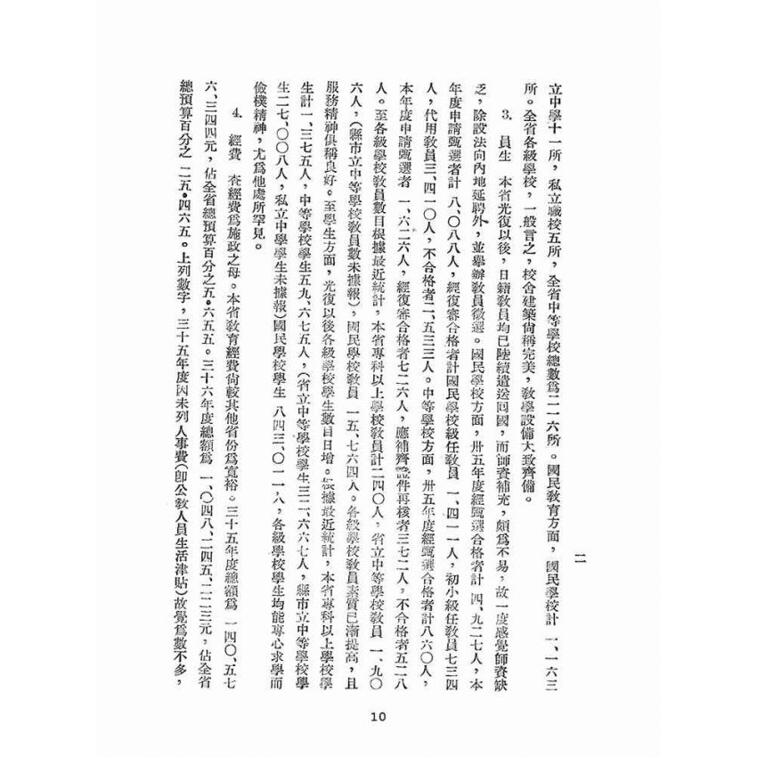 博揚古籍選(文教篇):臺灣省教育要覽