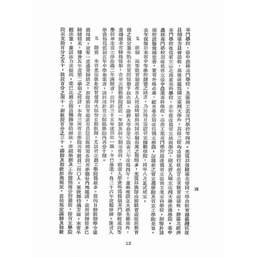 博揚古籍選(文教篇):臺灣省教育要覽