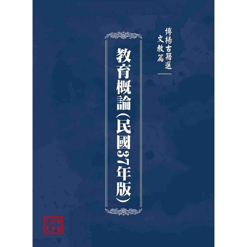 博揚古籍選(文教篇):教育概論(民國37年版)