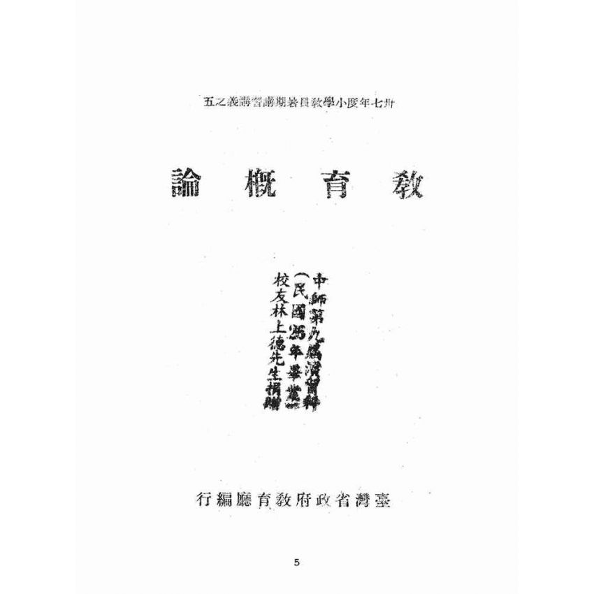博揚古籍選(文教篇):教育概論(民國37年版)