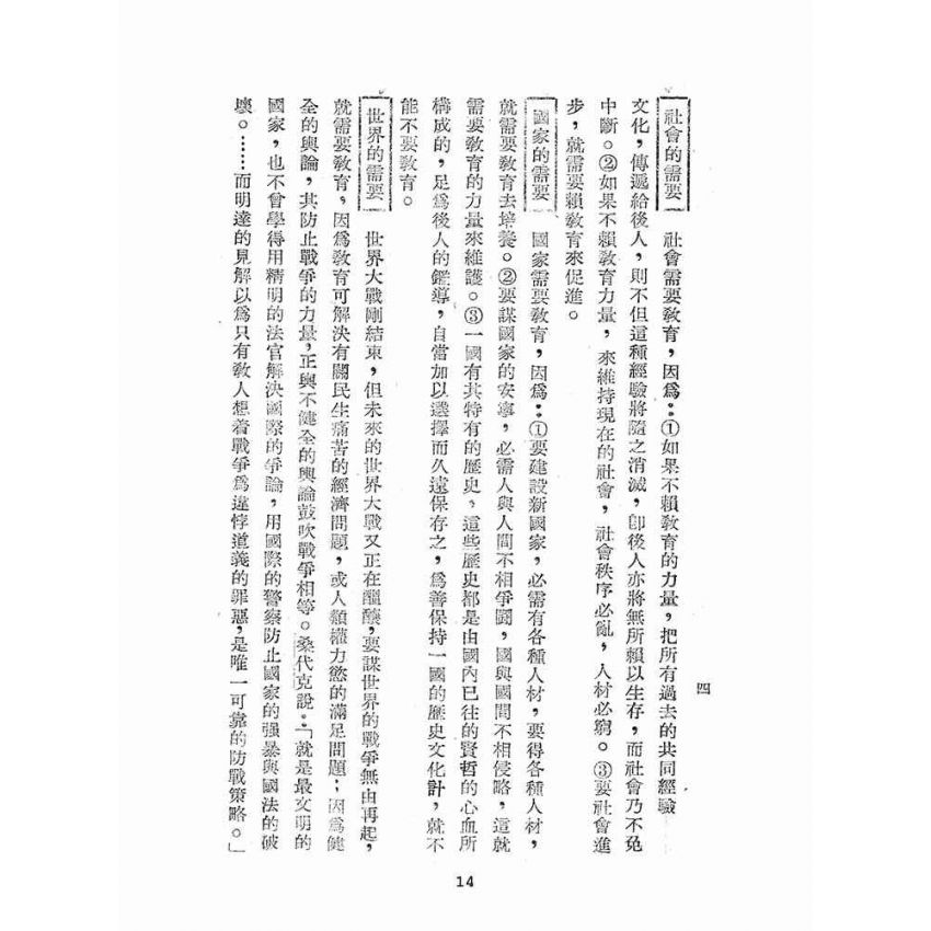 博揚古籍選(文教篇):教育概論(民國37年版)