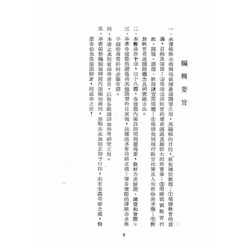 博揚古籍選(文教篇):教育概論(民國37年版)