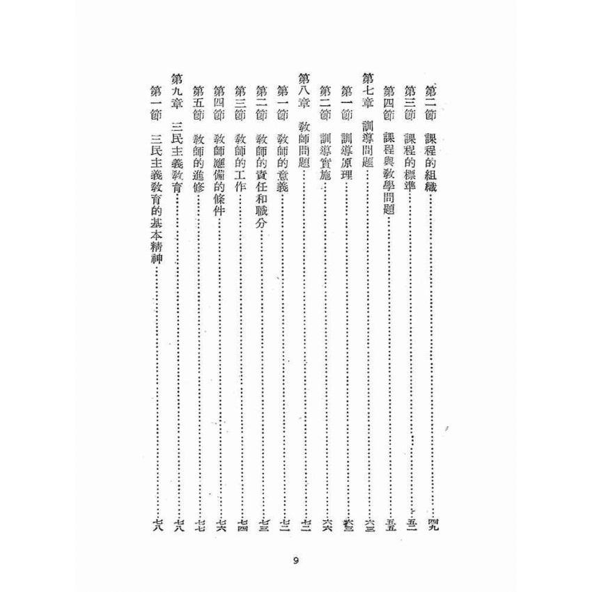 博揚古籍選(文教篇):教育概論(民國37年版)