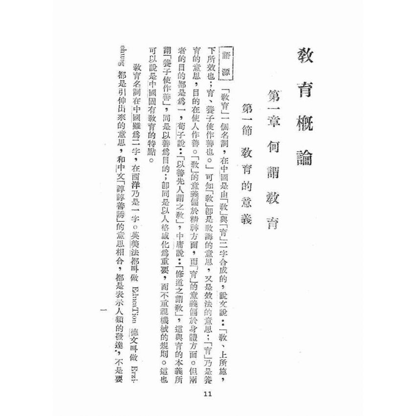 博揚古籍選(文教篇):教育概論(民國37年版)