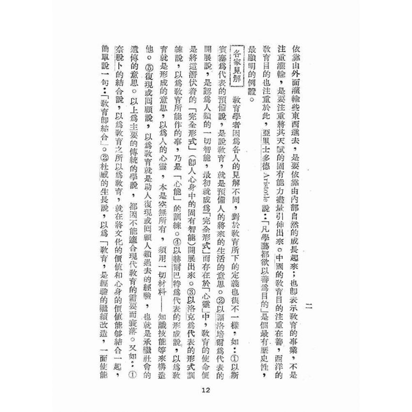 博揚古籍選(文教篇):教育概論(民國37年版)