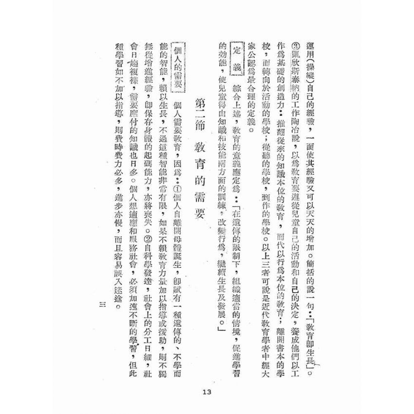 博揚古籍選(文教篇):教育概論(民國37年版)