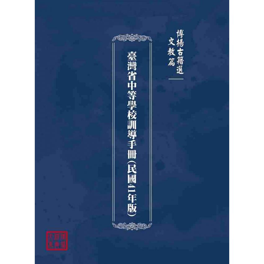 博揚古籍選(文教篇):臺灣省中等學校訓導手冊(民國41年版)