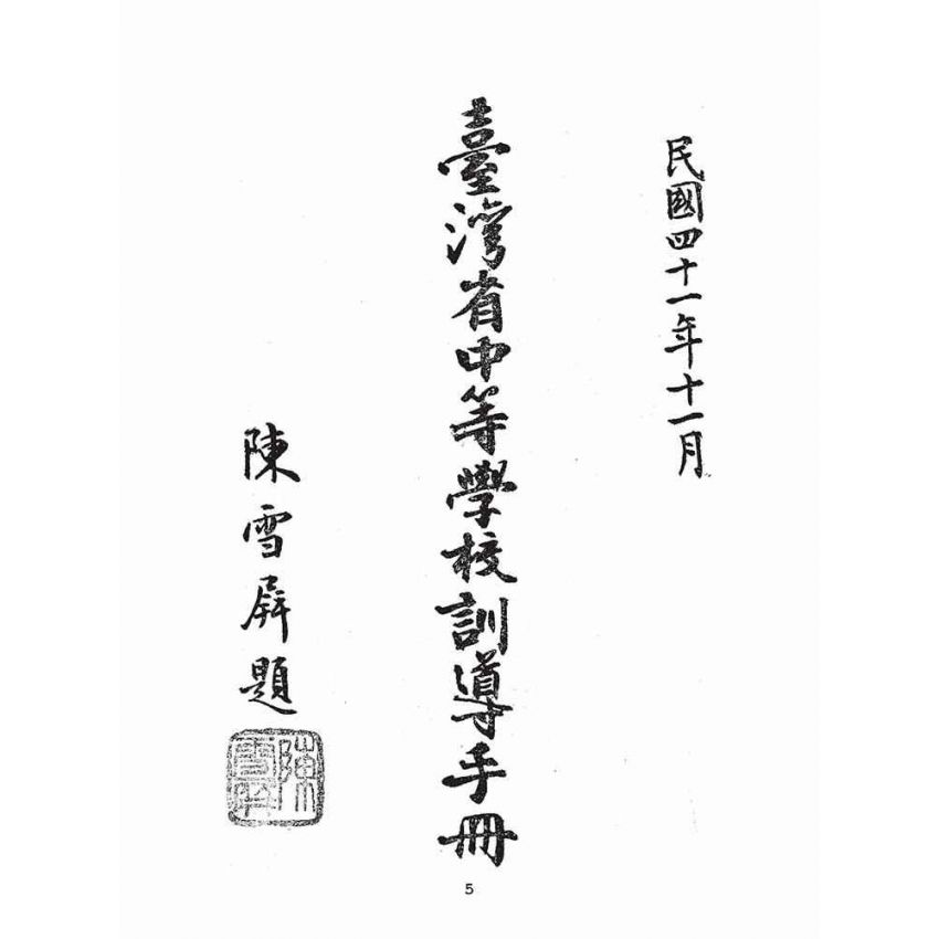博揚古籍選(文教篇):臺灣省中等學校訓導手冊(民國41年版)