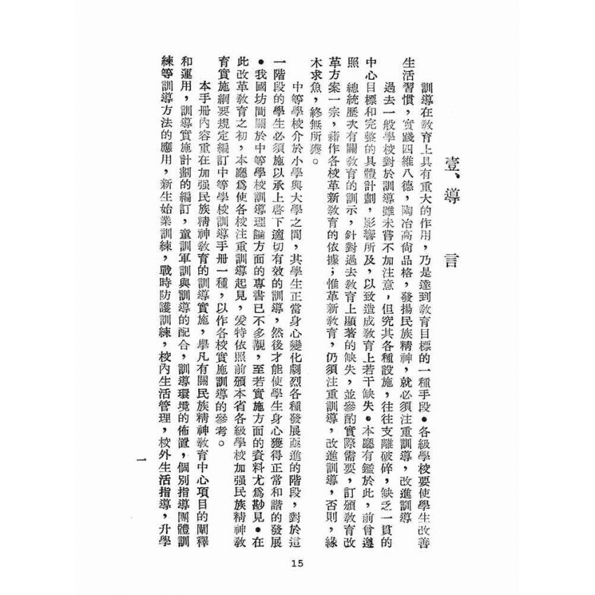 博揚古籍選(文教篇):臺灣省中等學校訓導手冊(民國41年版)