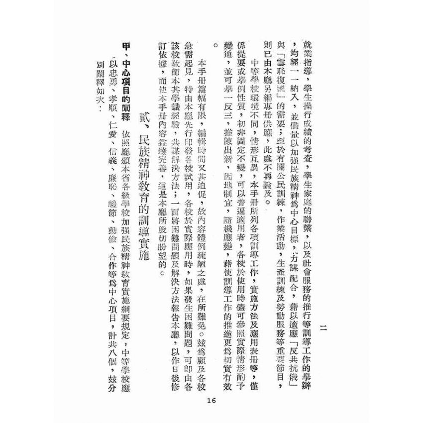 博揚古籍選(文教篇):臺灣省中等學校訓導手冊(民國41年版)