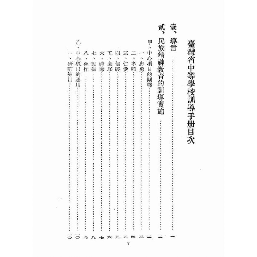 博揚古籍選(文教篇):臺灣省中等學校訓導手冊(民國41年版)