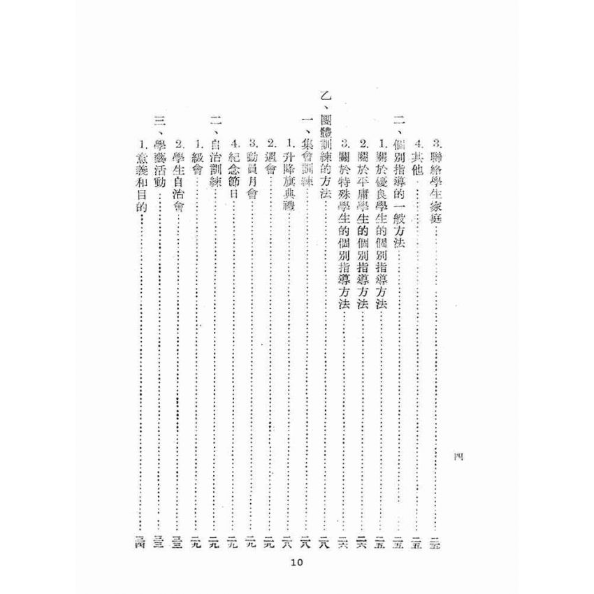 博揚古籍選(文教篇):臺灣省中等學校訓導手冊(民國41年版)