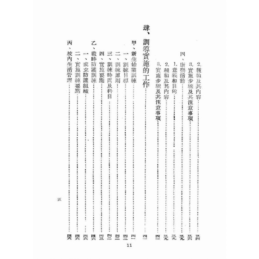 博揚古籍選(文教篇):臺灣省中等學校訓導手冊(民國41年版)