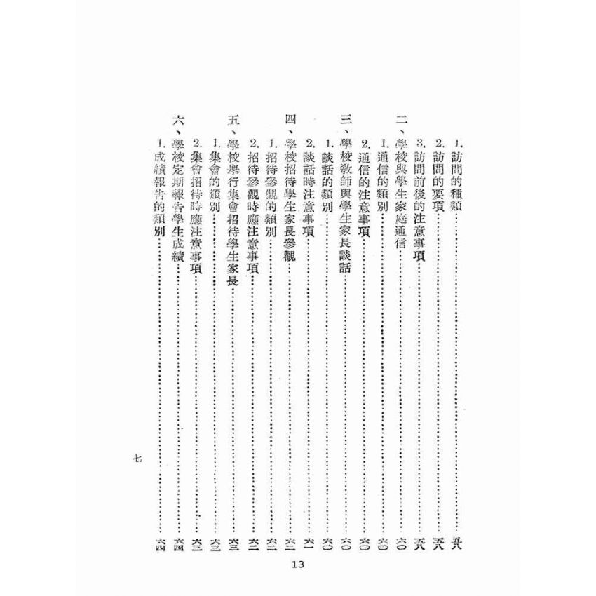 博揚古籍選(文教篇):臺灣省中等學校訓導手冊(民國41年版)