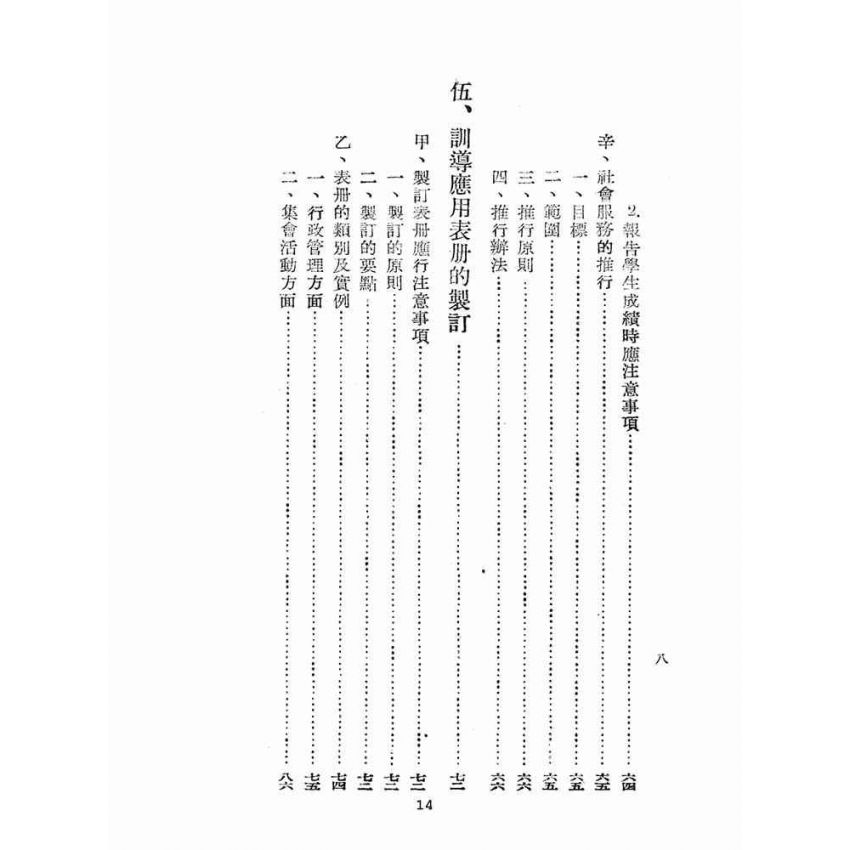 博揚古籍選(文教篇):臺灣省中等學校訓導手冊(民國41年版)